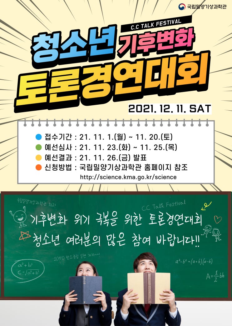 [청소년 대외활동] 2021년 청소년 기후변화 토론경연대회