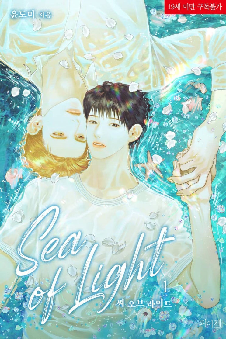BL소설 리뷰) 윤도미-씨 오브 라이트(Sea of Light) BL소설 리뷰) 윤도미-씨 오브 라이트(Sea of Light)
