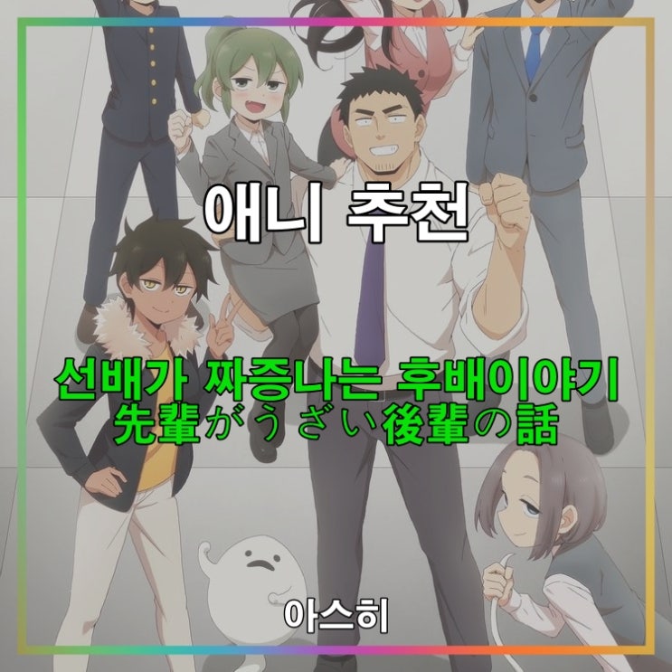  애니 추천-선배가 짜증나는 후배이야기                     (先輩がうざい後輩の話)