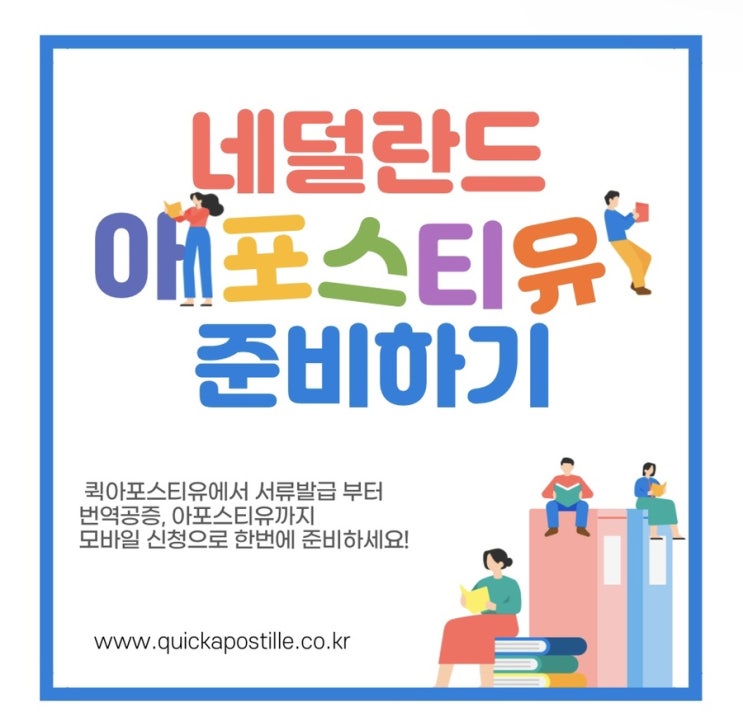  네덜란드 아포스티유 준비하기