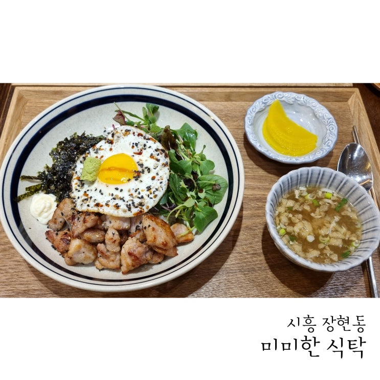 장현지구맛집 미미한식탁 덮밥맛집!