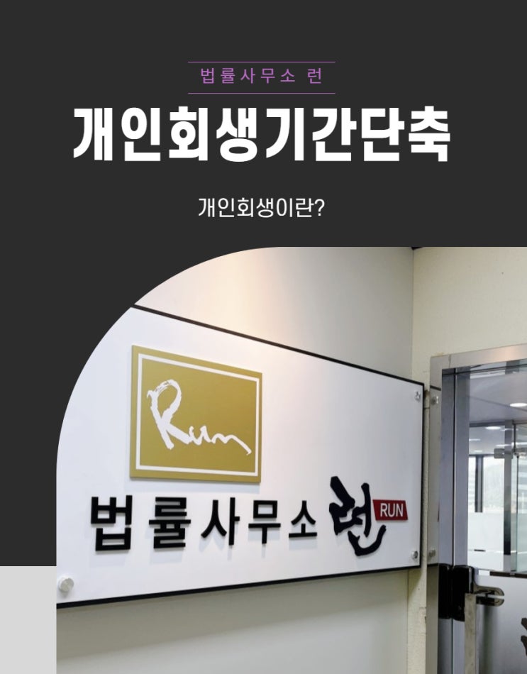  서울개인회생 변제기간 단축 방법을 알아보겠습니다.