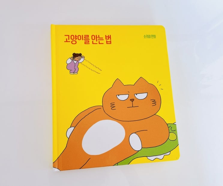  고양이를 안는 법 / 슷카이 만화 / 어린이 고양이 만화 추천