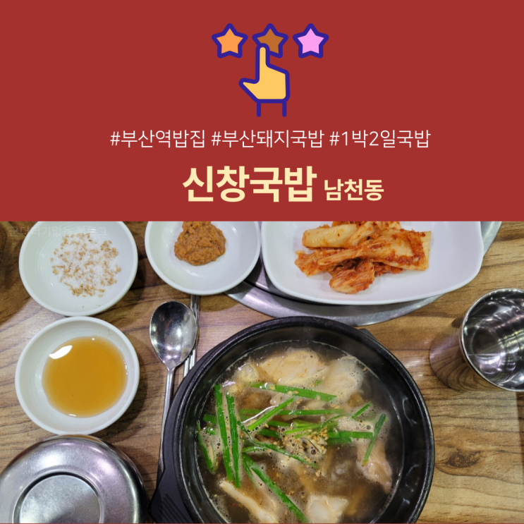  [부산역맛집]신창국밥 부산역점 부산돼지국밥추천/부산역밥집으로 1박2일방송까지!