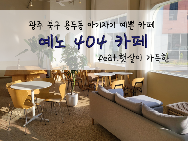  광주 북구 용두동 아기자기 예쁜 카페_예노 404 카페_211106