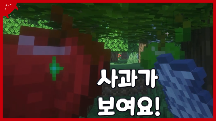  사과가 진짜 열매처럼 난다면? | 마인크래프트 사과 나무 모드 리뷰 / 다운 | 이성 유튜브