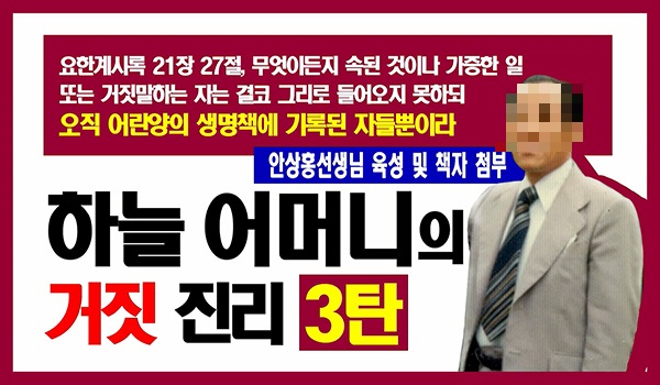  안상홍의 아들... ‘하나님의교회’ 장길자는 거짓진리  전한다 증언