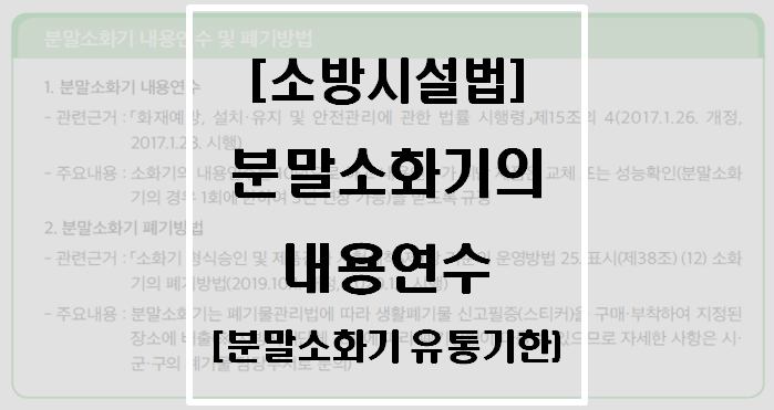 [소방시설법] 소방용품의 내용연수(분말소화기 내용연수 10년)