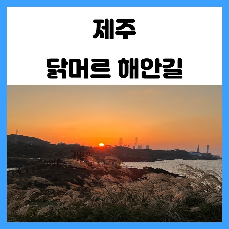 제주 노을 해안로 닭머르 해안길 눈부시게 예쁜 명소