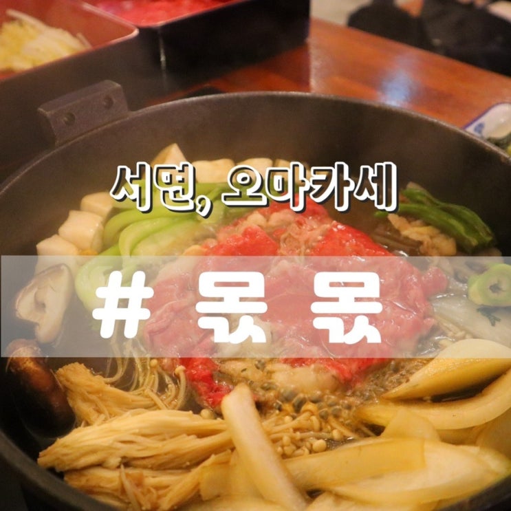  [서면 오마카세] 몫몫/ 서면 분위기좋은 술집/ 스키야키 코스 맛집