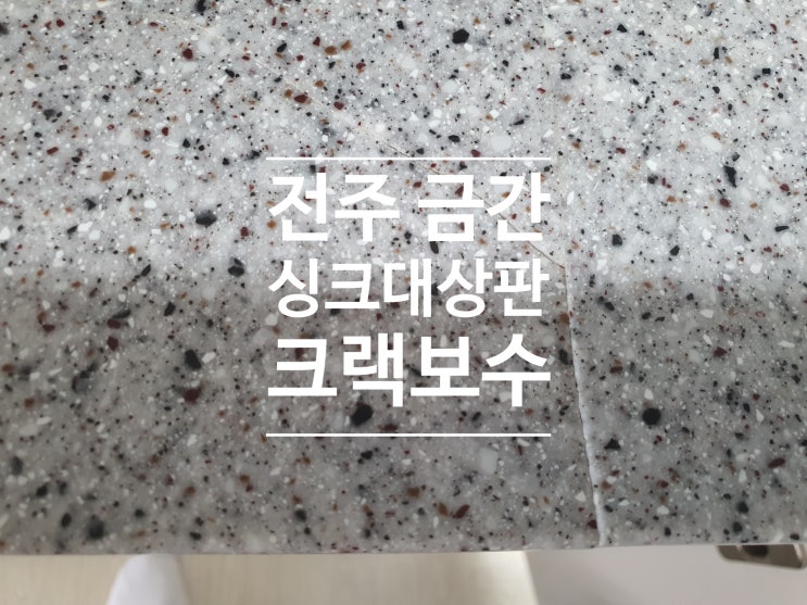  전주 금간 싱크대상판 크랙보수