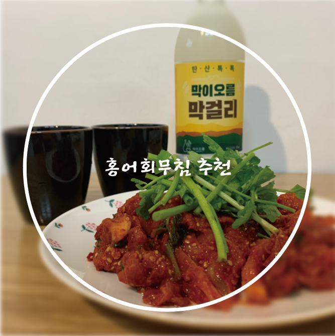  홍어 회무침 막이오름 막걸리랑 조합이 너무 좋아요/제일홍어
