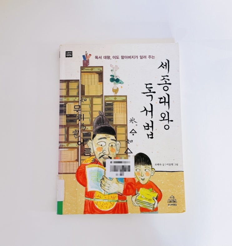  세종대왕 독서법 / 독서 대왕 이도 할아버지가 알려 주는 독서 비법