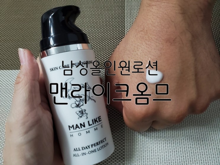 남성올인원로션 맨라이크옴므 보습감과 향까지 만족해요 남성올인원로션 맨라이크옴므 보습감과 향까지 만족해요