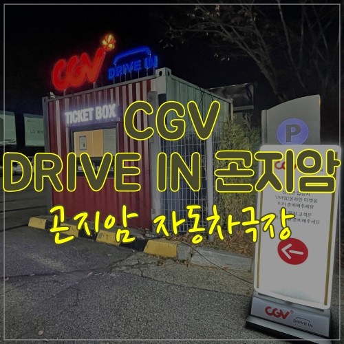 CGV DRIVE IN 곤지암 자동차극장 - 베놈보고왔어요