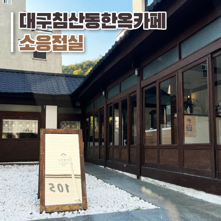  [대구 침산동 한옥카페 추천] 도심 속에 있는 '소응접실'