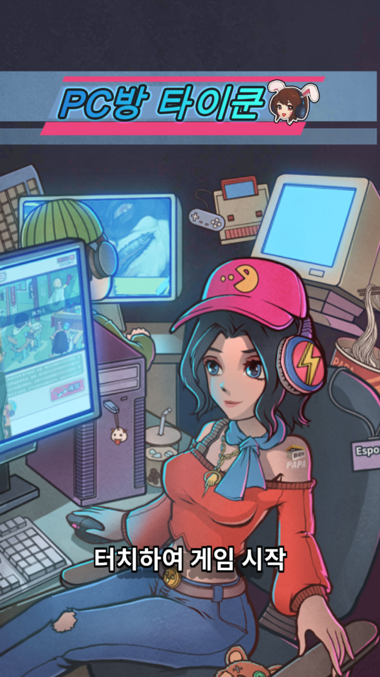 PC방 타이쿤으로 e 스포츠 프로게이머 팀 창단까지! 게임으로 경영을 배워보자! PC방 타이쿤으로 e 스포츠 프로게이머 팀 창단까지! 게임으로 경영을 배워보자!