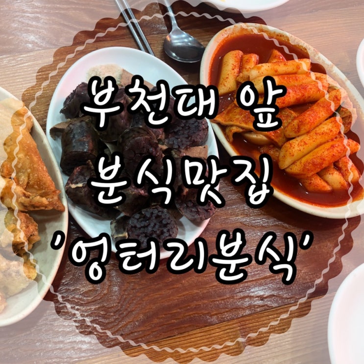  부천대맛집 추억돋는 떡볶이 분식 맛집 ‘엉터리분식’