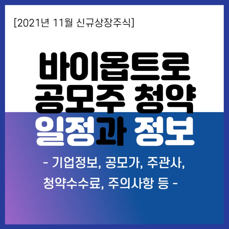  2021년 11월 신규상장주식 반도체장비관련주 바이옵트로 청약 일정, 공모가, 수요예측, 배정물량, 주관사 등