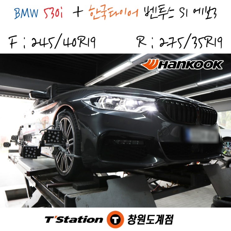창원 BMW 530i 타이어 교체를 한국타이어 맛집 티스테이션도게점에서 믿고 맡겨보세요!
