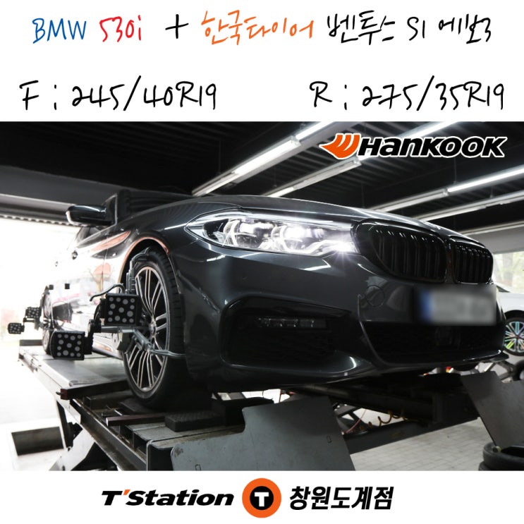 창원 BMW 530i 타이어 교체를 한국타이어 맛집 티스테이션도게점에서 믿고 맡겨보세요!