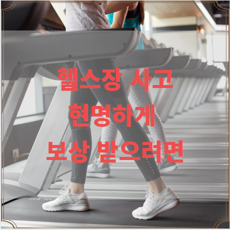  헬스장 사고 현명하게 보상 받으려면