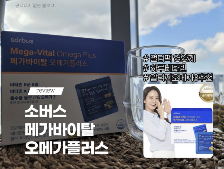  [제품리뷰]메가바이탈오메가플러스 알티지오메가3영양제추천 간편한하루비타민/멀티팩영양제