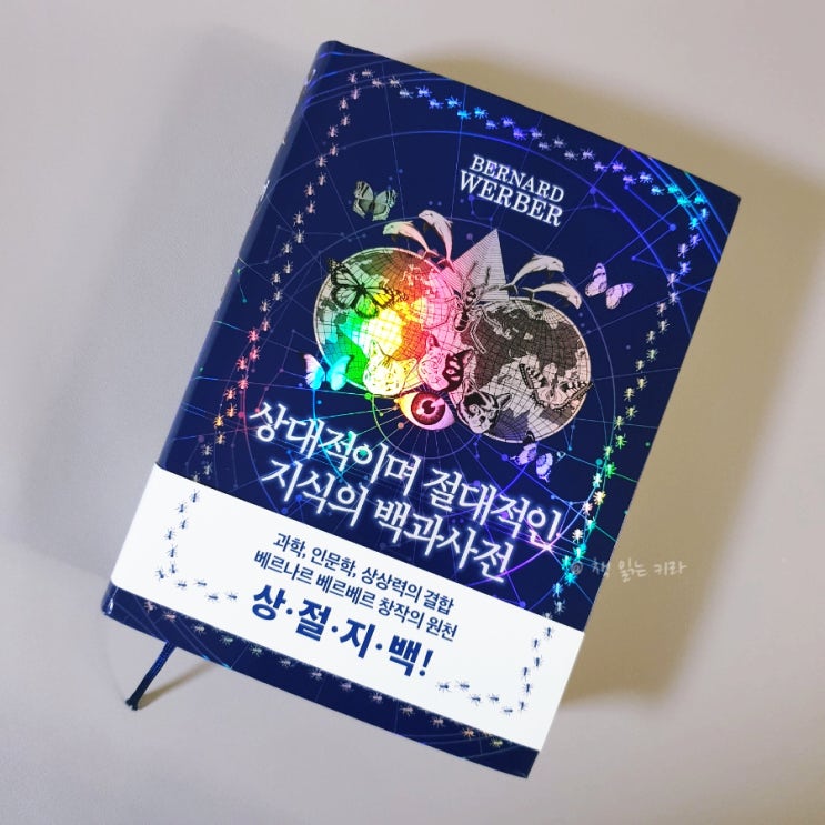  상절지백 <상대적이며 절대적인 지식의 백과사전>을 읽는 방법