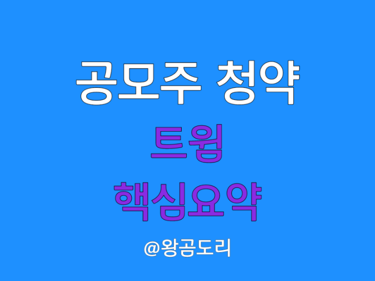  트윔 공모주 청약 : 수요예측, 상장일, 주간사 확인하고 가세요