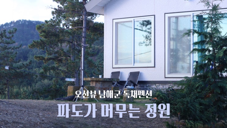 오션뷰 남해군 독채펜션 '파도가 머무는 정원'에서 1박2일 오션뷰 남해군 독채펜션 '파도가 머무는 정원'에서 1박2일