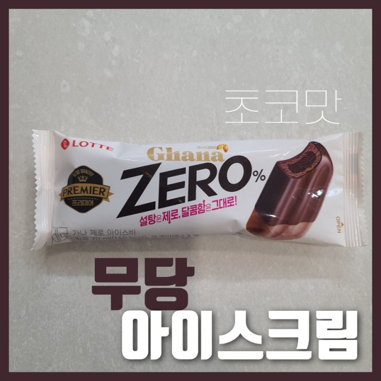  무당 아이스크림 가나 ZERO 제로