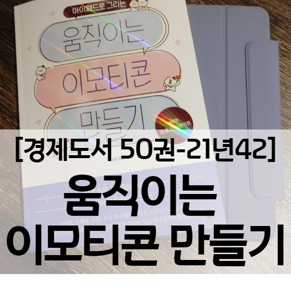  프로크리에이트로 카카오톡 움직이는 이모티콘 만들기 - 경제도서 21년42