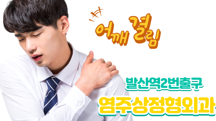  마곡정형외과 어꺠결림과 어깨 담 근막통증증후군 치료해요! (발산역 염주상정형외과)