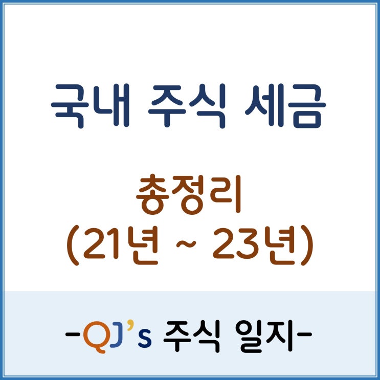  세테크를 위한 국내주식 세금 총정리