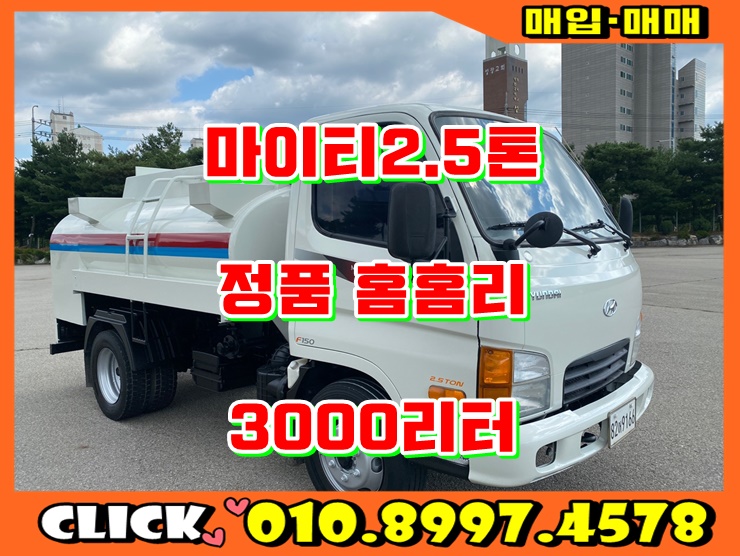  2.5톤홈로리 3000리터 정품 중고홈로리 매매