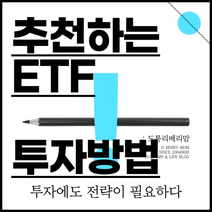  ETF 투자방법 :: 투자에도 전략이 필요하다 (ft.ETF란)