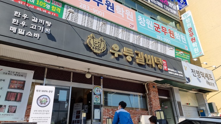  [창원] 우등 갈비탕 (갈비탕 먹으러)..