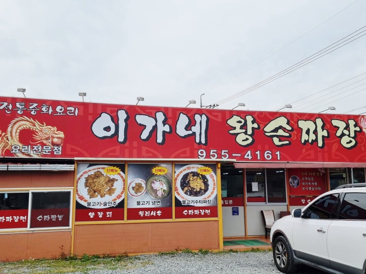  경북 맛집] 고령 다산 중화요리 이가네 왕 손 짜장