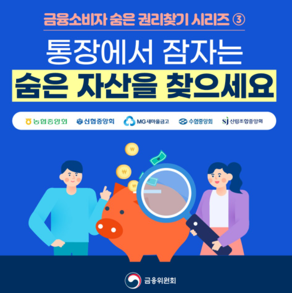  [숨은 권리찾기] 휴면예적금 찾아주기캠페인, 숨은 내돈 찾자