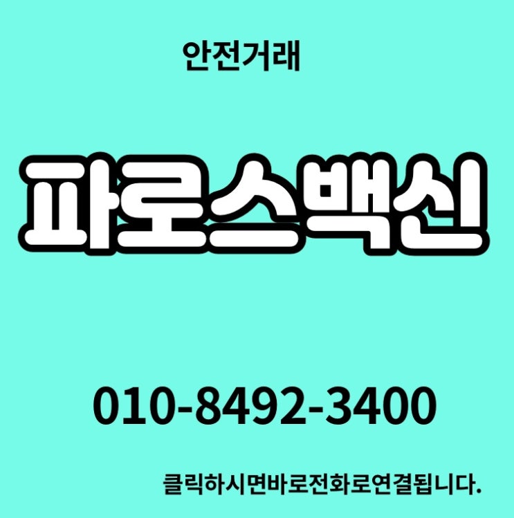  파로스백신