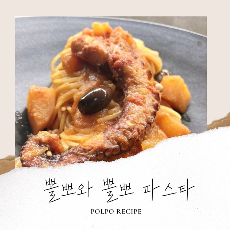 연말 홈파티 메뉴로 딱인 문어 뽈뽀 레시피와 뽈뽀 토마토 스파게티 만들기