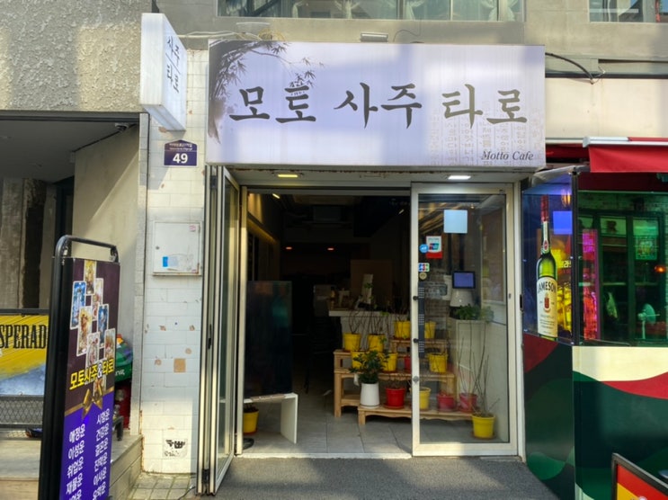 이태원 사주 :: 모토사주타로 성격 잘맞추는곳