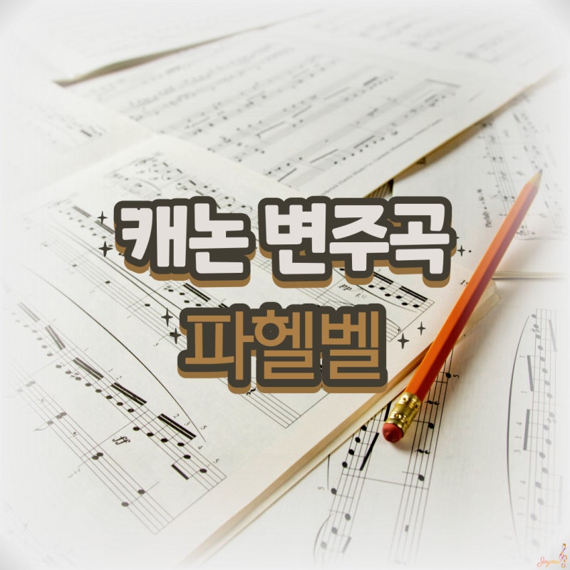 캐논변주곡 악보 계이름 피아노 쉬운 악보 클래식음악 듣기