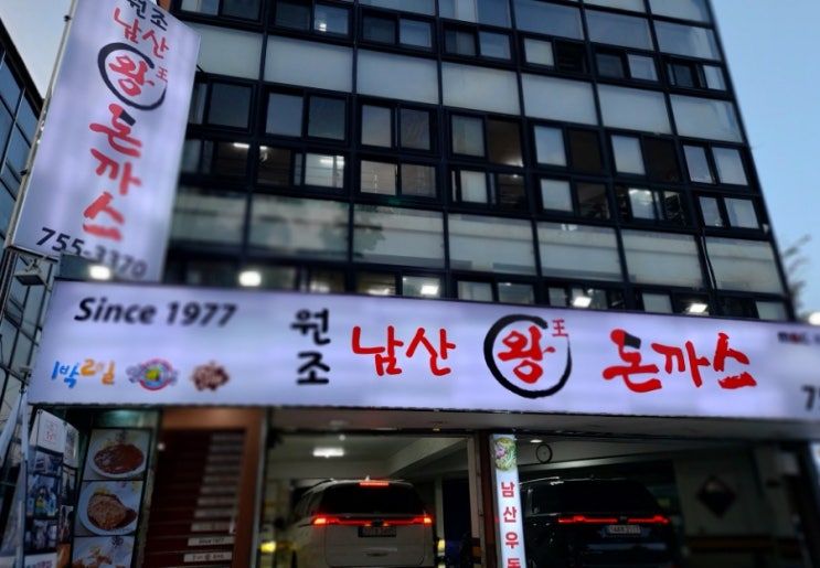 남산맛집 원조남산 왕돈까스 재미로길~명동거리 남산맛집 원조남산 왕돈까스 재미로길~명동거리