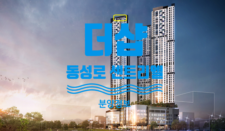  더샵 동성로 센트리엘 분양가 공개합니다
