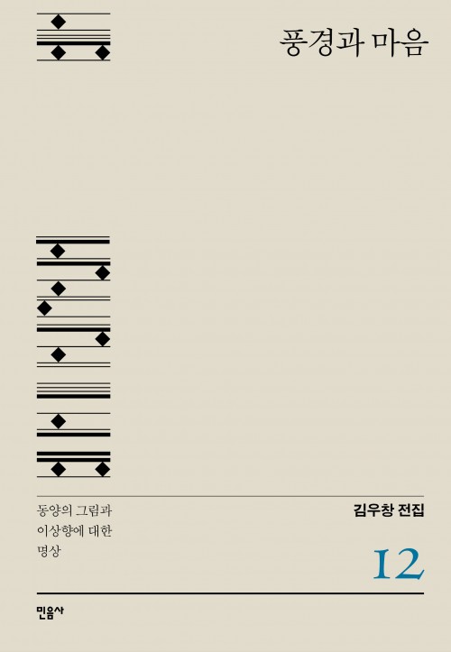 『풍경과 마음 – 동양의 그림과 이상향에 대한 명상』 - 김우창 전집 12