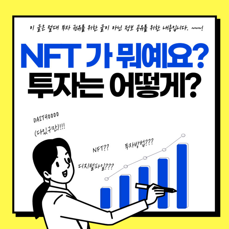  입문자를 위한 NFT 투자 방법