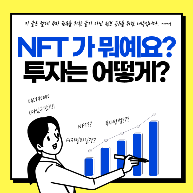 입문자를 위한 NFT 투자 방법