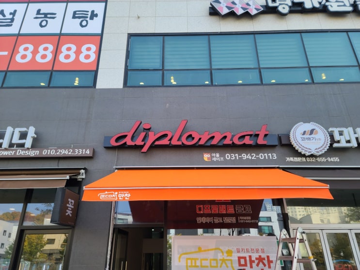  경기도 파주 밀키트 판매점 오픈매장에 접이식 어닝 설치 완료