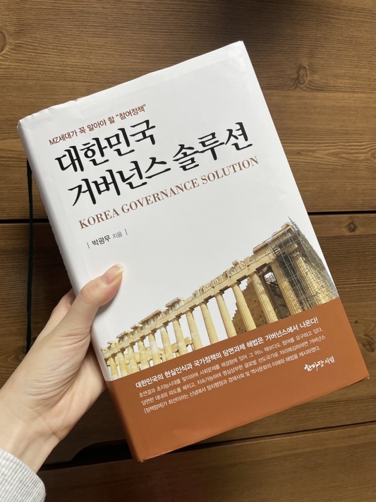  사회정치베스트 대한민국거버넌스솔루션 책 소개
